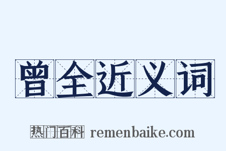 曾全近义词是什么意思的图片